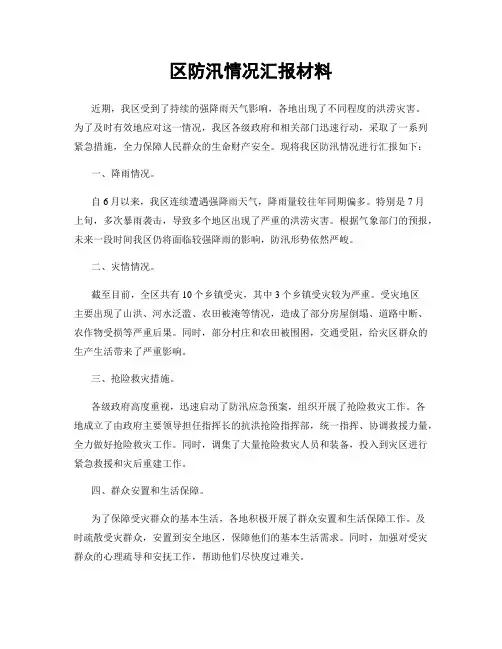 区防汛情况汇报材料