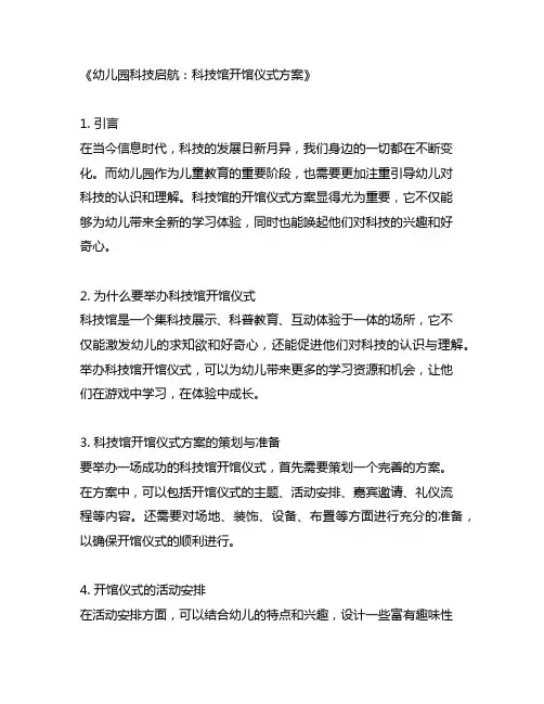 幼儿园科技启航：科技馆开馆仪式方案