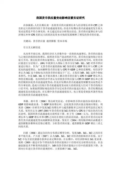 我国货币供应量变动影响因素实证研究