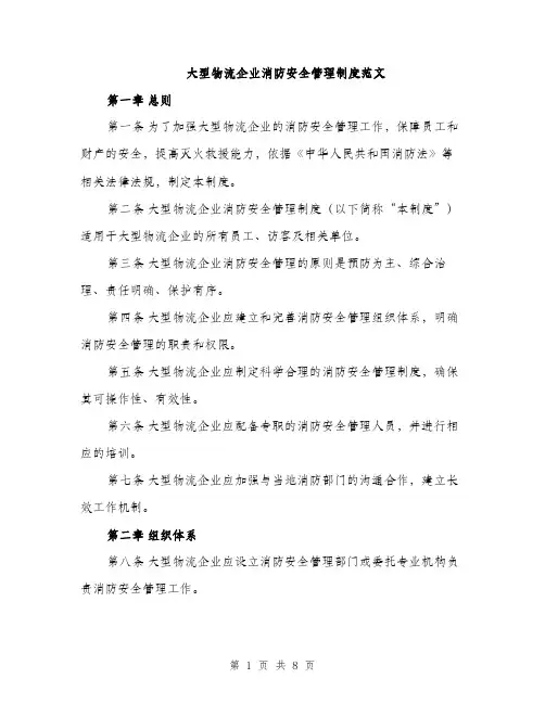 大型物流企业消防安全管理制度范文（二篇）