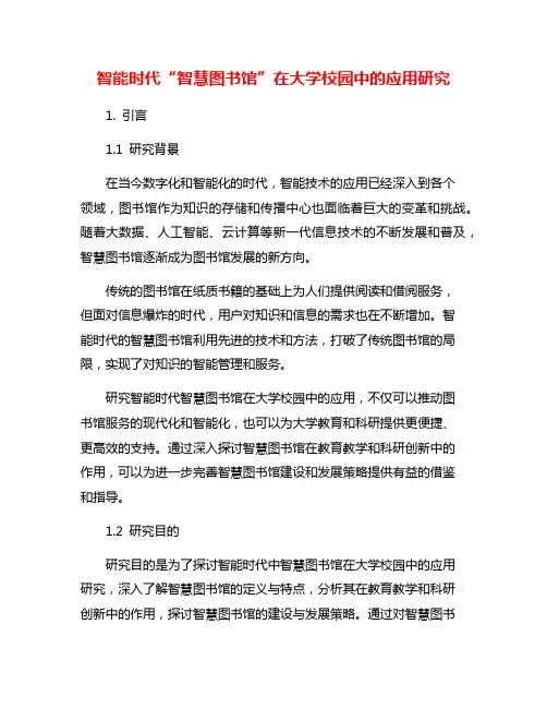 智能时代“智慧图书馆”在大学校园中的应用研究