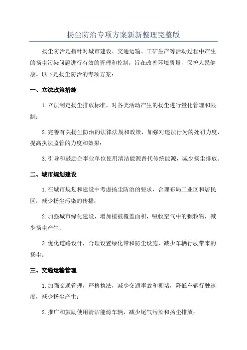 扬尘防治专项方案新新整理完整版