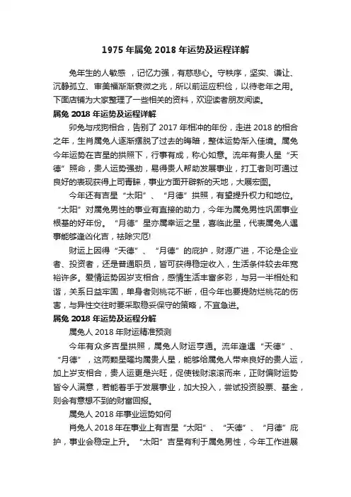 1975年属兔2018年运势及运程详解