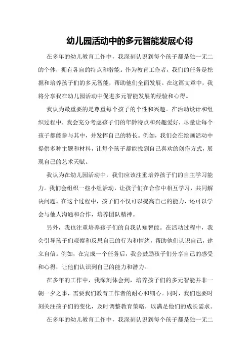 幼儿园活动中的多元智能发展心得