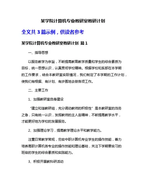 某学院计算机专业教研室教研计划