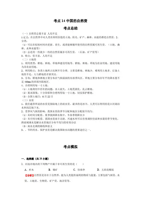 2022年地理中考一轮过关讲练(粤教版)考点14中国的自然资源(解析版)