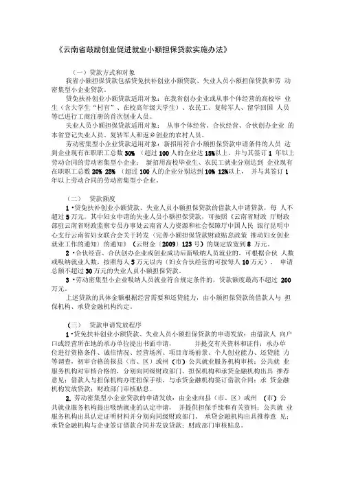 云南省鼓励创业促进就业小额担保贷款实施办法