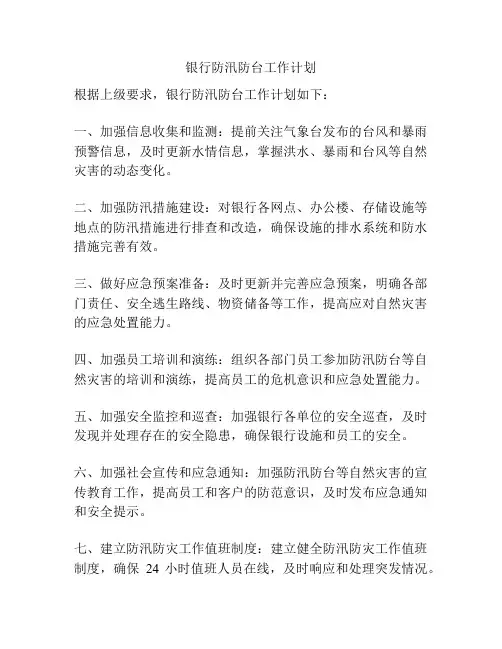 银行防汛防台工作计划