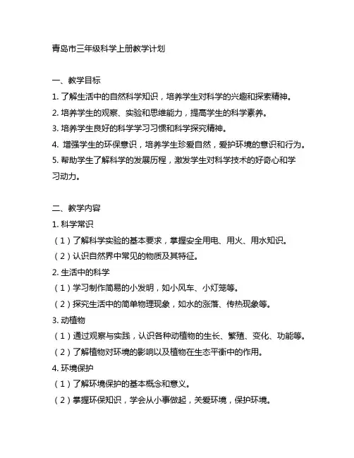 青岛版三年级科学上册教学计划