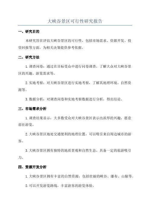 大峡谷景区可行性研究报告