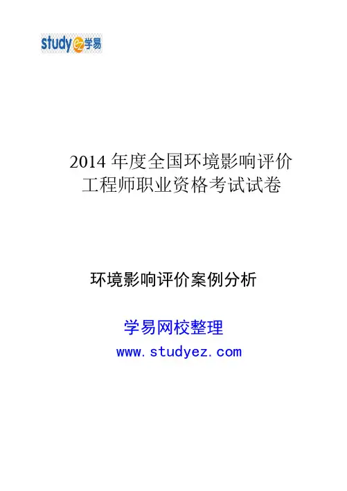 2014年环评工程师案例分析真题及答案解析(环评案例真题)