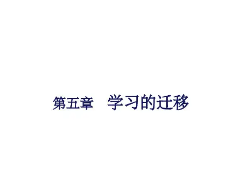 学习的迁移理论ppt课件