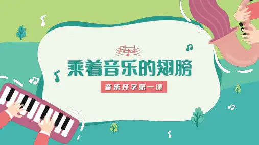 初中音乐开学第一课 课件(27页PPT)