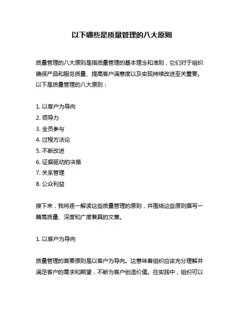 以下哪些是质量管理的八大原则