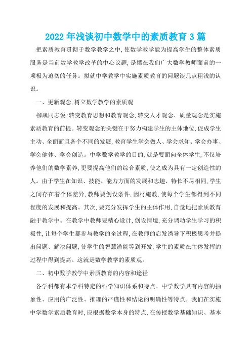 2022年浅谈初中数学中的素质教育3篇