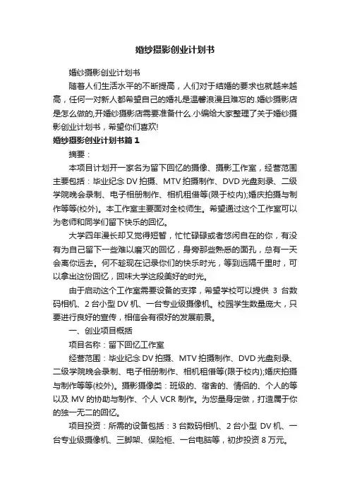 婚纱摄影创业计划书