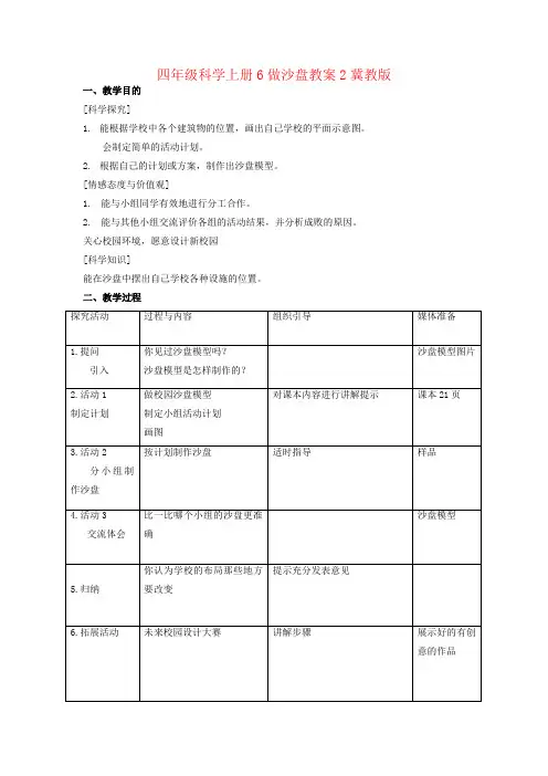 四年级科学上册6做沙盘教案2冀教版
