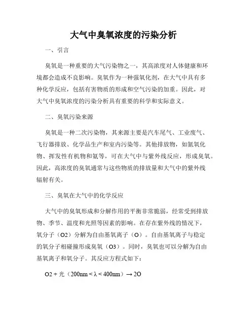大气中臭氧浓度的污染分析