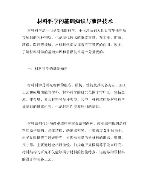 材料科学的基础知识与前沿技术