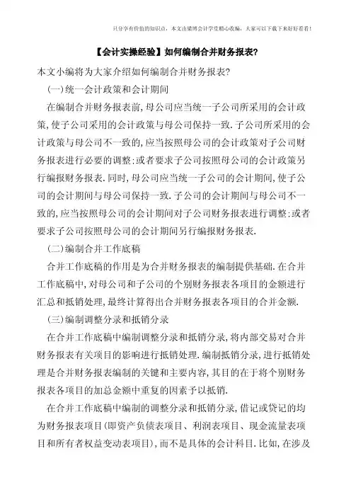 【会计实操经验】如何编制合并财务报表-