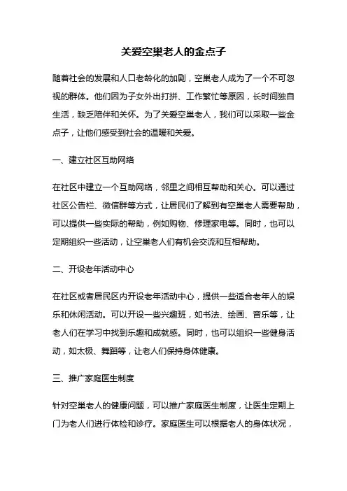 关爱空巢老人的金点子