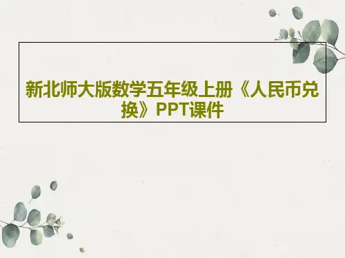 新北师大版数学五年级上册《人民币兑换》PPT课件共20页