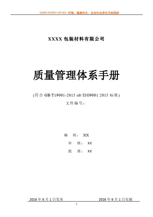 2015版质量管理体系手册范本