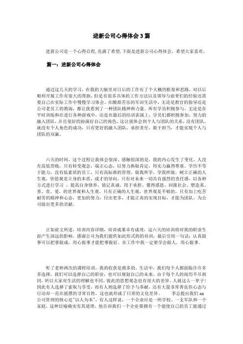 进新公司心得体会3篇