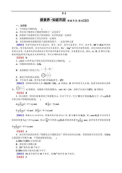化学《创新导学案》新课标高考总复习检测5物质结构 元