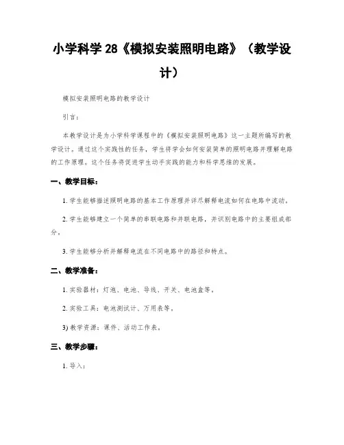 小学科学28《模拟安装照明电路》(教学设计)