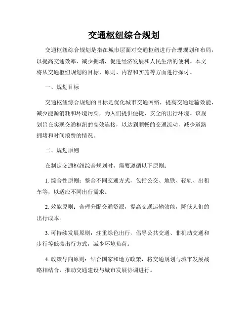 交通枢纽综合规划