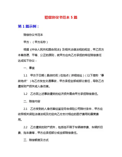赔偿协议书范本5篇