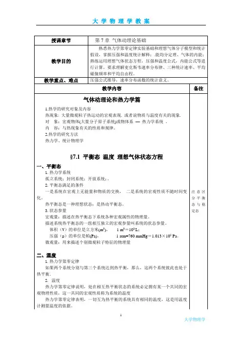大学物理学-气体动理论基础教案