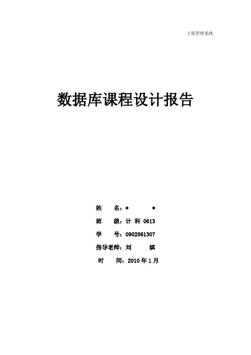 工资管理系统数据库课程设计报告