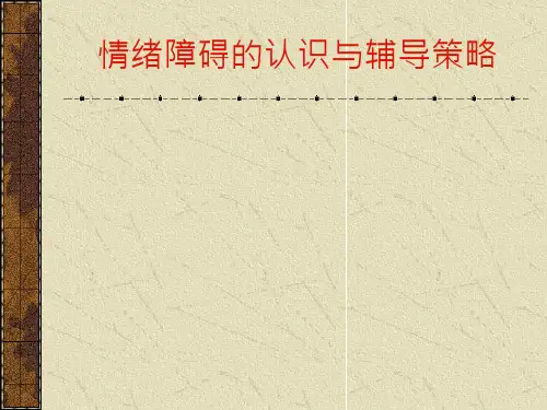 青少年情绪障碍的认识与辅导策略-PPT课件