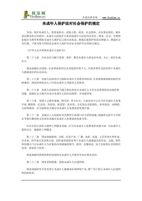 未成年人保护法对社会保护的规定