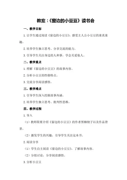 教案：《窗边的小豆豆》读书会