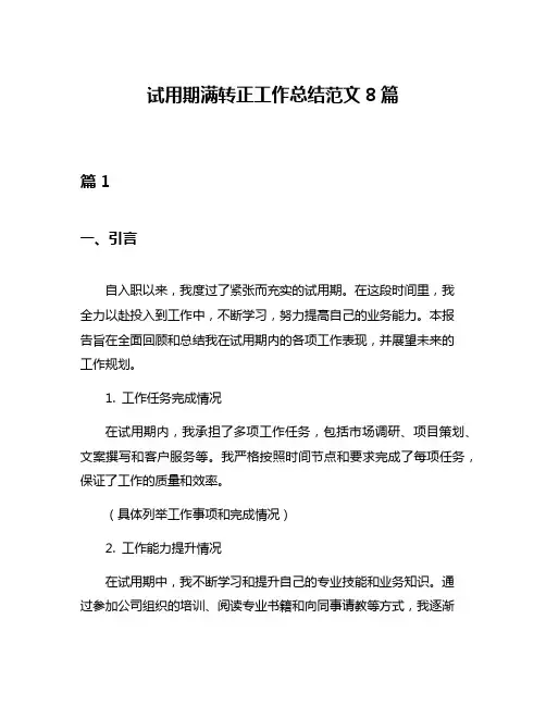 试用期满转正工作总结范文8篇