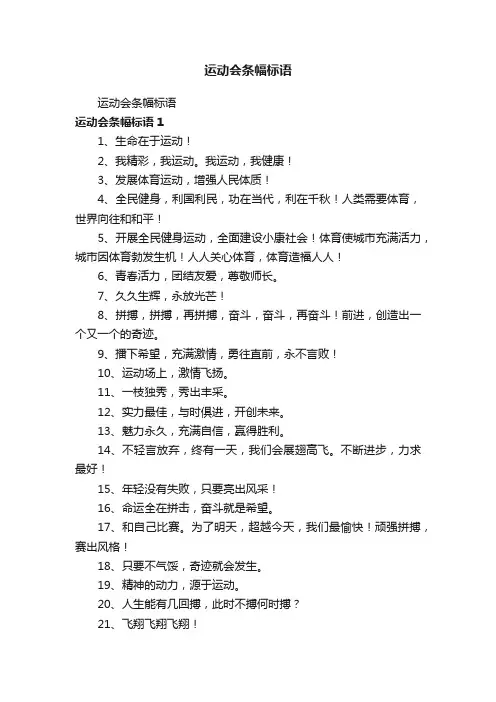 运动会条幅标语