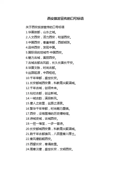 西安旅游宣传的口号标语