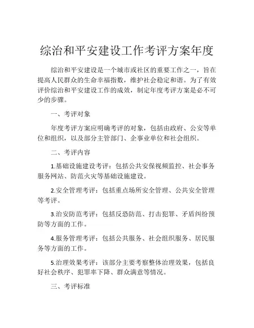综治和平安建设工作考评方案年度