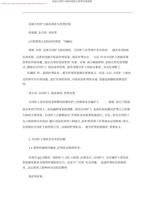浅谈合同护士临床现状与管理对策概要