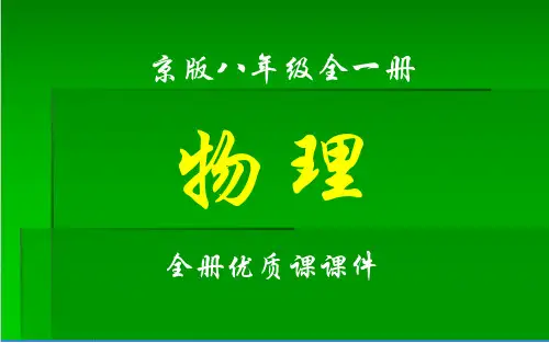 北师大版(京版)物理八年级上册、下册全册课件