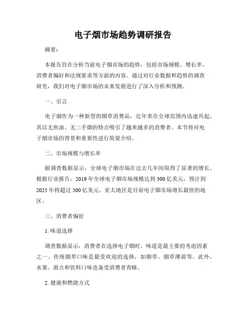 电子烟市场趋势调研报告