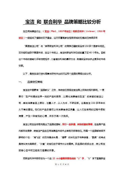 宝洁_和_联合利华_品牌策略比较分析
