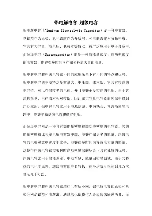 铝电解电容 超级电容