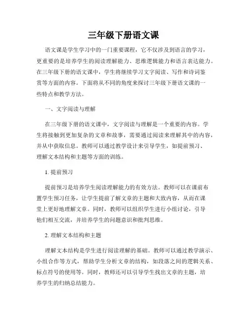 三年级下册语文课