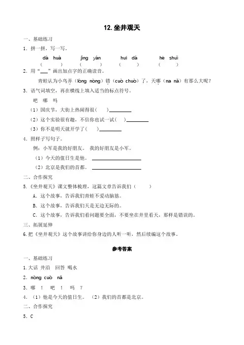 二年级语文上册作业设计：坐井观天(含答案)