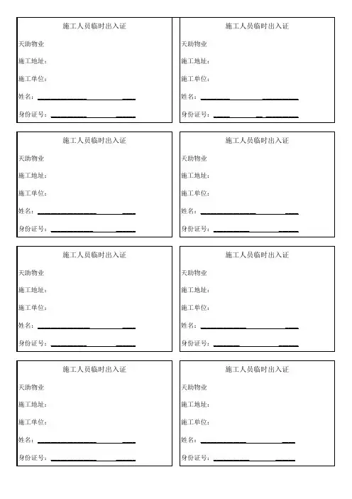施工人员临时出入证