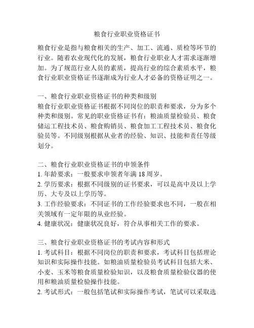 粮食行业职业资格证书